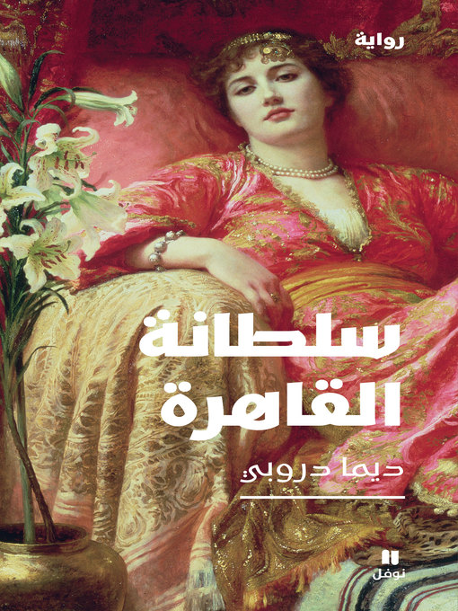 Cover image for سلطانة القاهرة